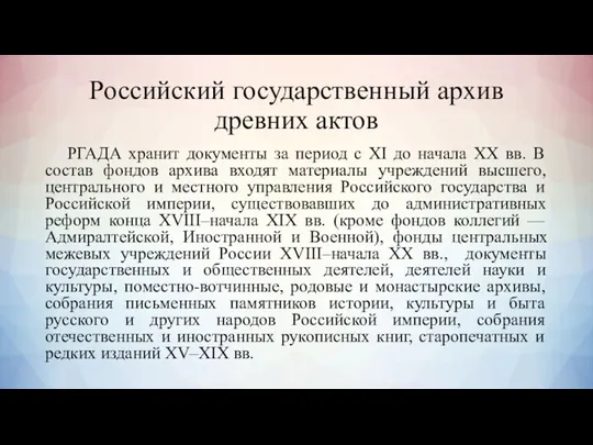 Российский государственный архив древних актов РГАДА хранит документы за период с