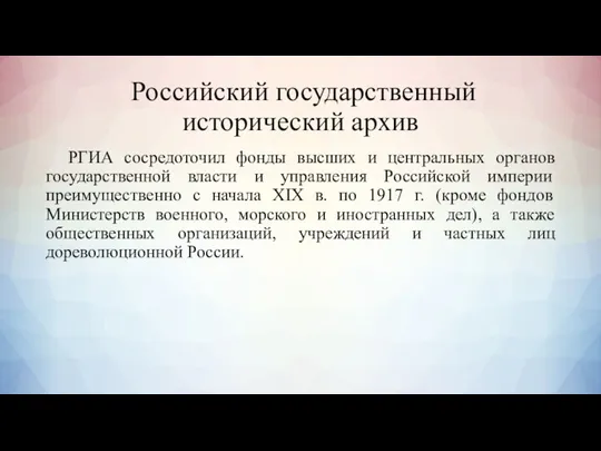 Российский государственный исторический архив РГИА сосредоточил фонды высших и центральных органов