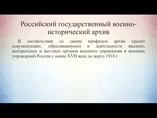 Российский государственный военно-исторический архив В соответствии со своим профилем архив хранит