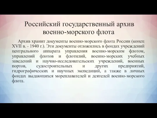 Российский государственный архив военно-морского флота Архив хранит документы военно-морского флота России