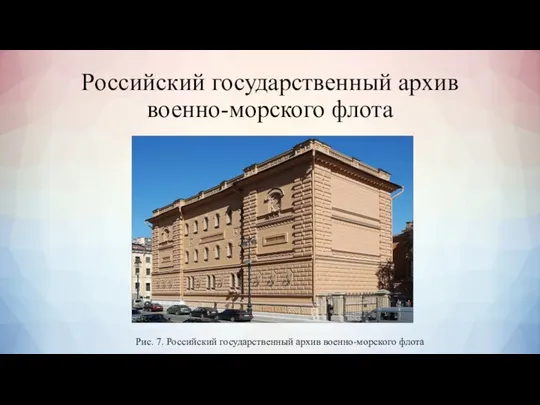 Российский государственный архив военно-морского флота Рис. 7. Российский государственный архив военно-морского флота