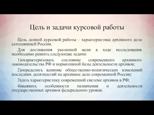 Цель и задачи курсовой работы Цель данной курсовой работы – характеристика