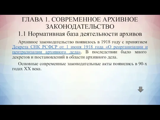 ГЛАВА 1. СОВРЕМЕННОЕ АРХИВНОЕ ЗАКОНОДАТЕЛЬСТВО 1.1 Нормативная база деятельности архивов Архивное