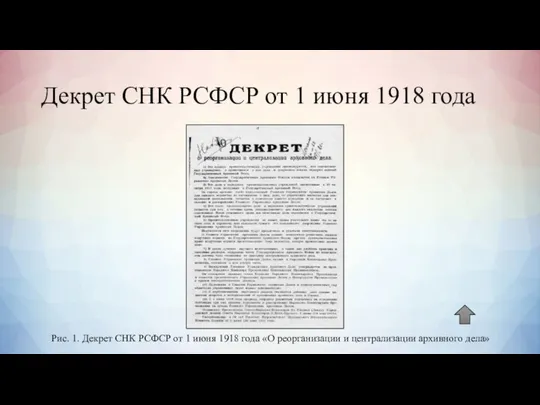 Декрет СНК РСФСР от 1 июня 1918 года Рис. 1. Декрет