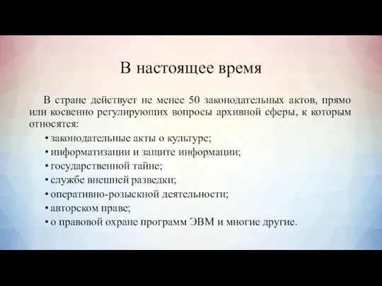 В настоящее время В стране действует не менее 50 законодательных актов,