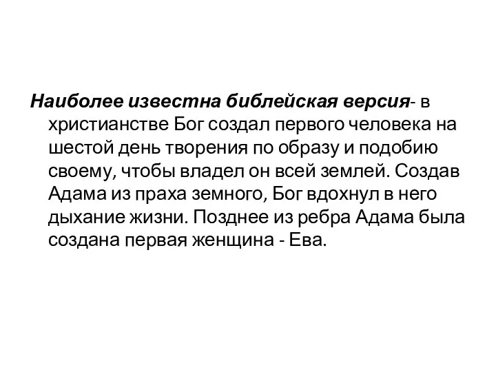 Наиболее известна библейская версия- в христианстве Бог создал первого человека на