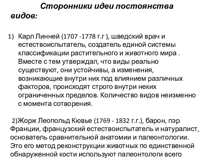 Сторонники идеи постоянства видов: Карл Линней (1707 -1778 г.г ), шведский