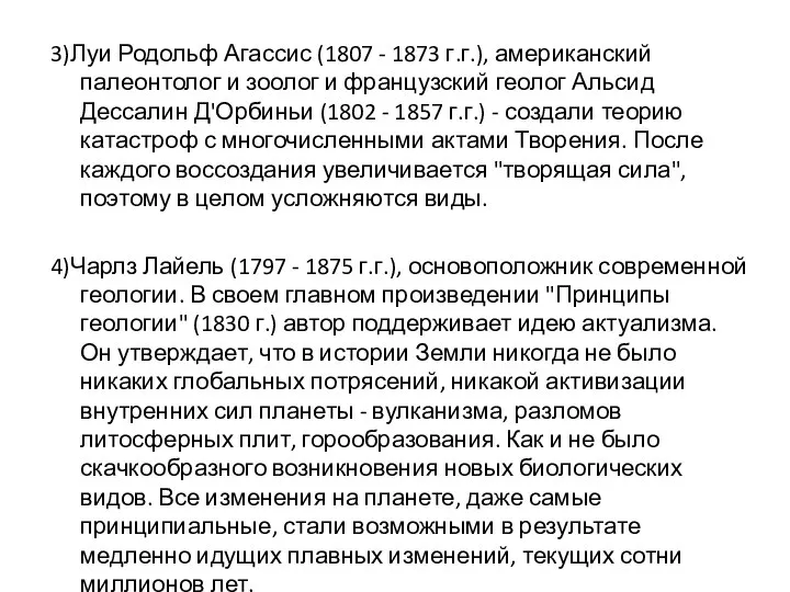 3)Луи Родольф Агассис (1807 - 1873 г.г.), американский палеонтолог и зоолог