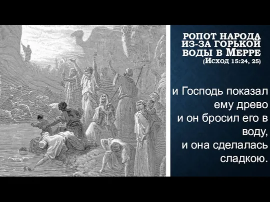 РОПОТ НАРОДА ИЗ-ЗА ГОРЬКОЙ ВОДЫ В МЕРРЕ (ИСХОД 15:24, 25) и