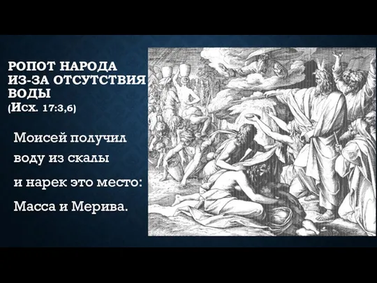 РОПОТ НАРОДА ИЗ-ЗА ОТСУТСТВИЯ ВОДЫ (ИСХ. 17:3,6) Моисей получил воду из