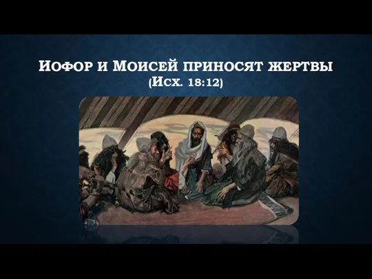 ИОФОР И МОИСЕЙ ПРИНОСЯТ ЖЕРТВЫ (ИСХ. 18:12)