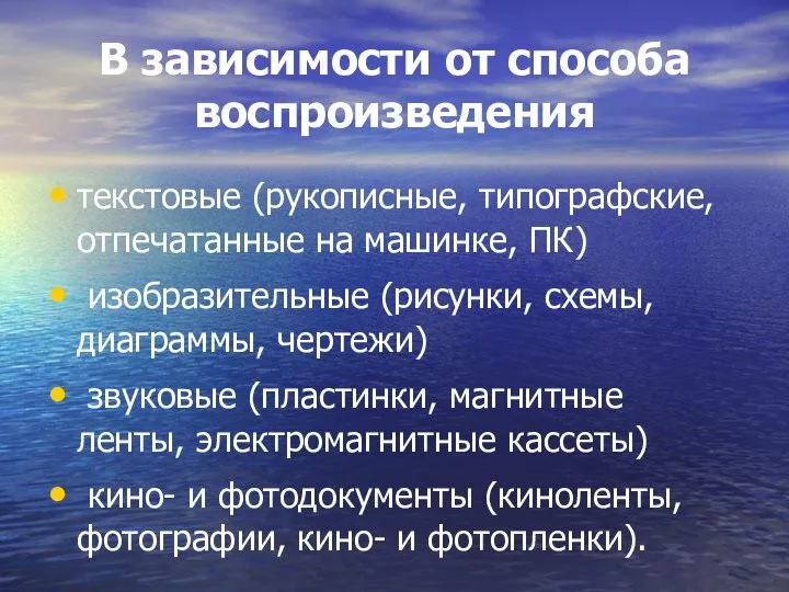 В зависимости от способа воспроизведения текстовые (рукописные, типографские, отпечатанные на машинке,