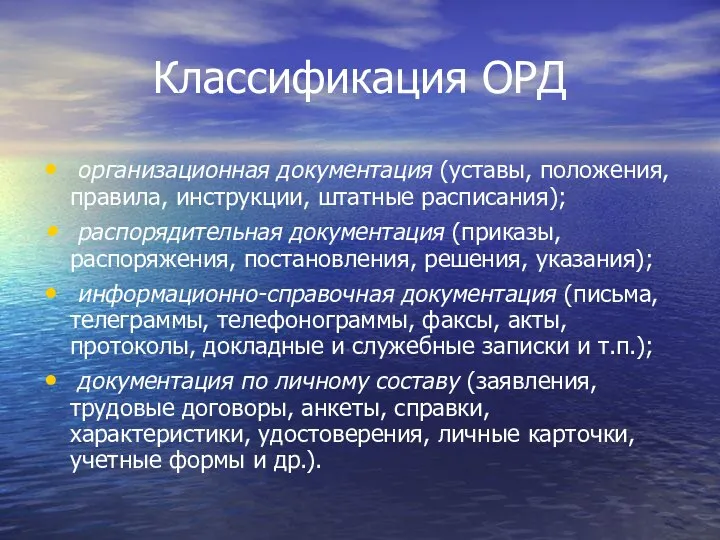 Классификация ОРД организационная документация (уставы, положения, правила, инструкции, штатные расписания); распорядительная