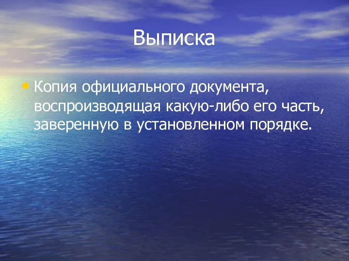 Выписка Копия официального документа, воспроизводящая какую-либо его часть, заверенную в установленном порядке.