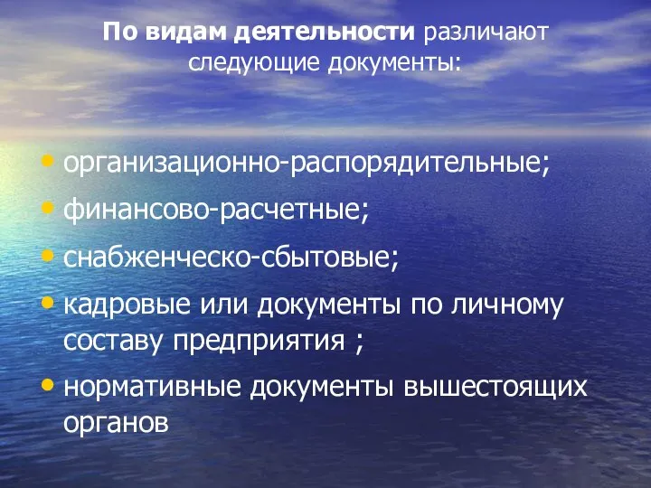 По видам деятельности различают следующие документы: организационно-распорядительные; финансово-расчетные; снабженческо-сбытовые; кадровые или