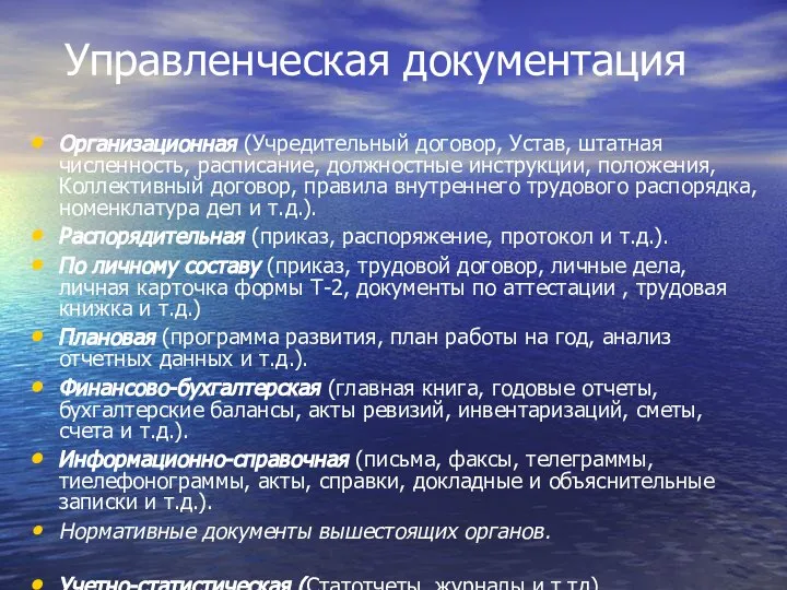 Управленческая документация Организационная (Учредительный договор, Устав, штатная численность, расписание, должностные инструкции,