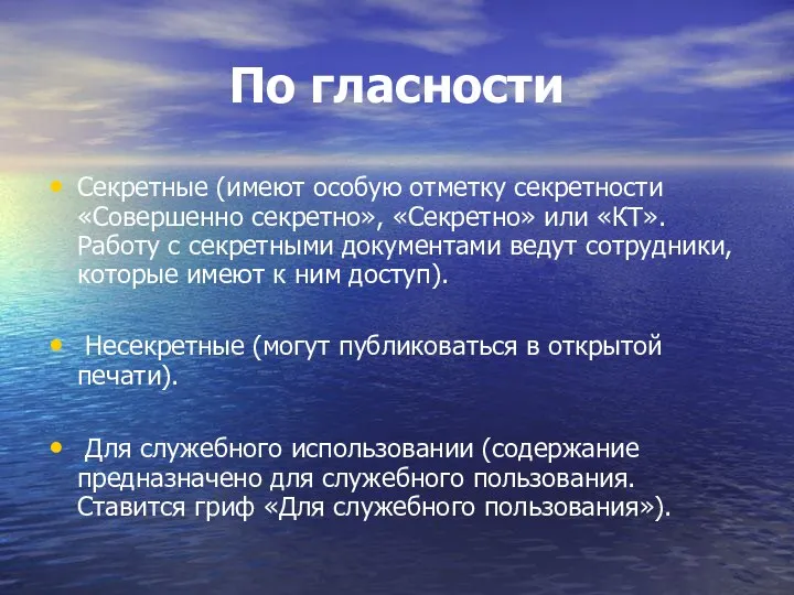 По гласности Секретные (имеют особую отметку секретности «Совершенно секретно», «Секретно» или