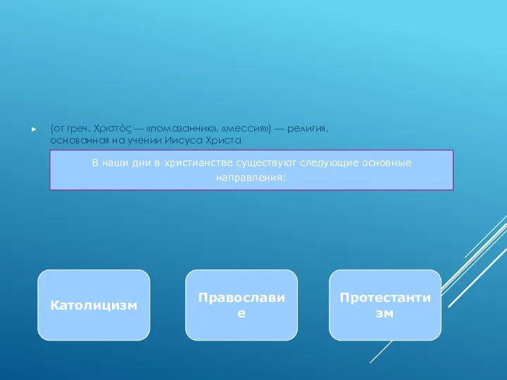 (от греч. Χριστός — «помазанник», «мессия») — религия, основанная на учении