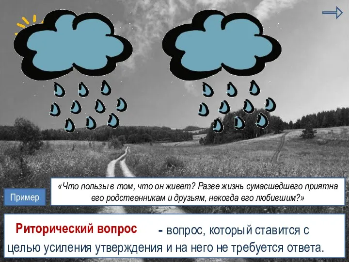 фразеологизмы лексический повтор - вопрос, который ставится с целью усиления утверждения