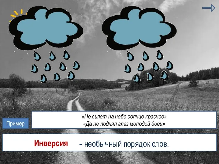 гипербола риторический вопрос - необычный порядок слов. инверсия Инверсия Пример «Не