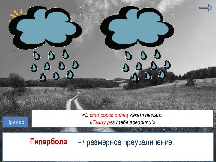 антитеза литота - чрезмерное преувеличение. гипербола Гипербола Пример «В сто сорок