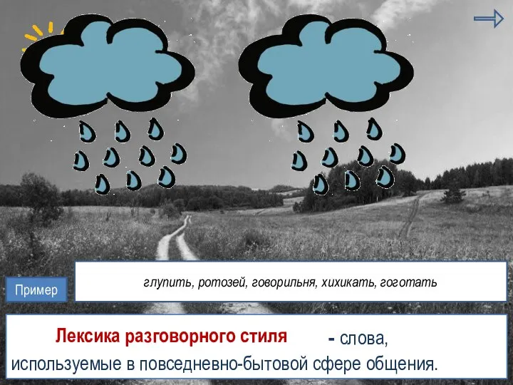 метафора риторическое обращение - слова, используемые в повседневно-бытовой сфере общения. лексика