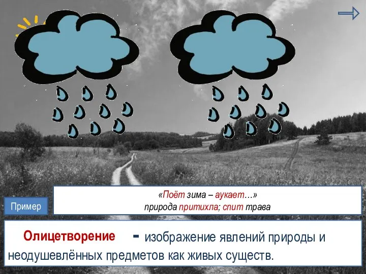 антитеза эпитет - изображение явлений природы и неодушевлённых предметов как живых