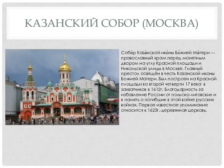 КАЗАНСКИЙ СОБОР (МОСКВА) Собо́р Каза́нской ико́ны Бо́жией Ма́тери — православный храм