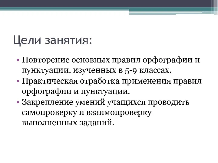 Цели занятия: Повторение основных правил орфографии и пунктуации, изученных в 5-9