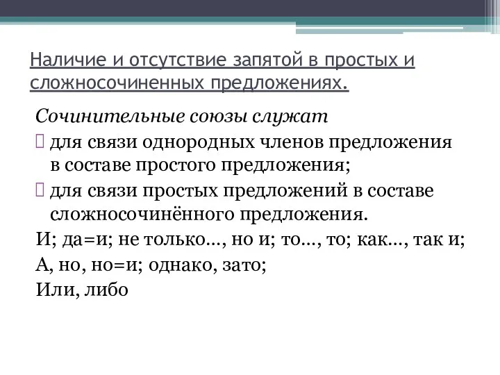 Наличие и отсутствие запятой в простых и сложносочиненных предложениях. Сочинительные союзы