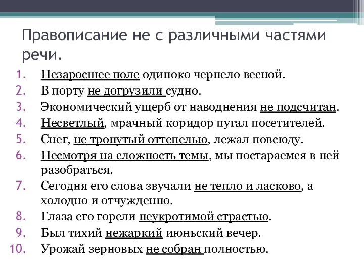 Правописание не с различными частями речи. Незаросшее поле одиноко чернело весной.