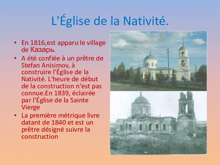L'Église de la Nativité. En 1816,est apparu le village de Казарь.