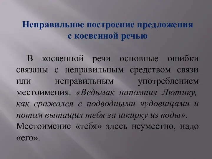 Неправильное построение предложения с косвенной речью В косвенной речи основные ошибки