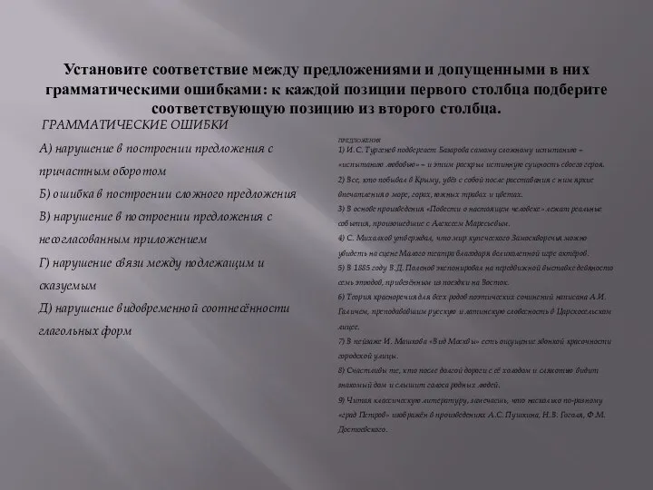 Установите соответствие между предложениями и допущенными в них грамматическими ошибками: к