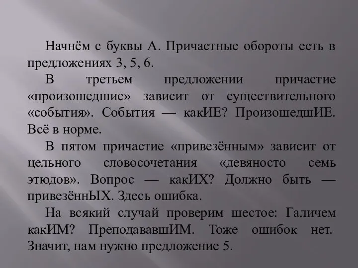 Начнём с буквы А. Причастные обороты есть в предложениях 3, 5,