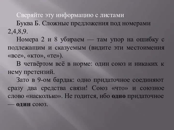 Сверяйте эту информацию с листами Буква Б. Сложные предложения под номерами