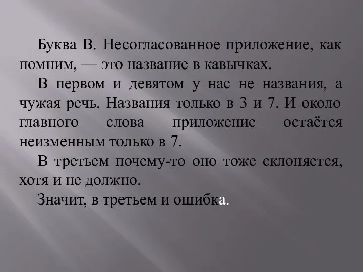 Буква В. Несогласованное приложение, как помним, — это название в кавычках.