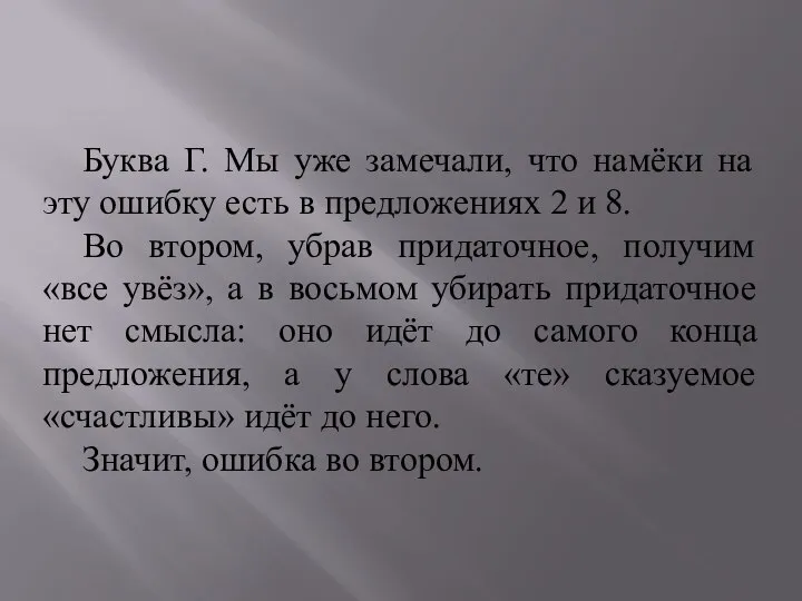 Буква Г. Мы уже замечали, что намёки на эту ошибку есть