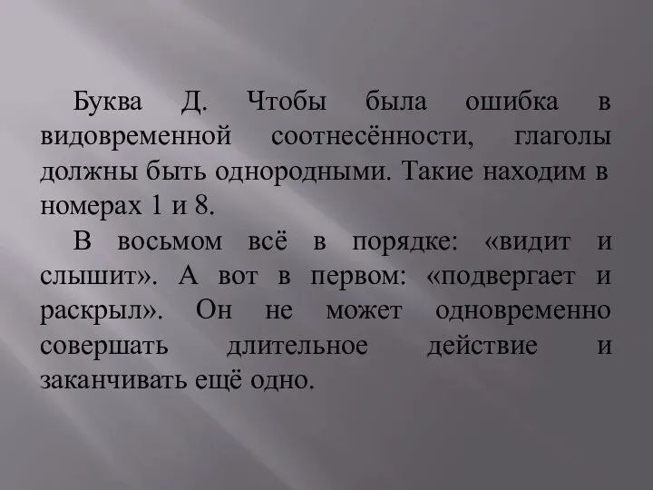 Буква Д. Чтобы была ошибка в видовременной соотнесённости, глаголы должны быть