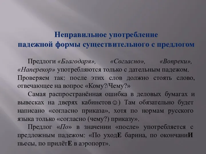 Неправильное употребление падежной формы существительного с предлогом Предлоги «Благодаря», «Согласно», «Вопреки»,