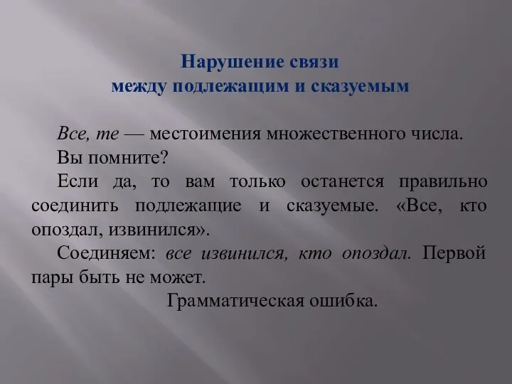 Нарушение связи между подлежащим и сказуемым Все, те — местоимения множественного