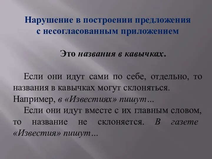 Нарушение в построении предложения с несогласованным приложением Это названия в кавычках.