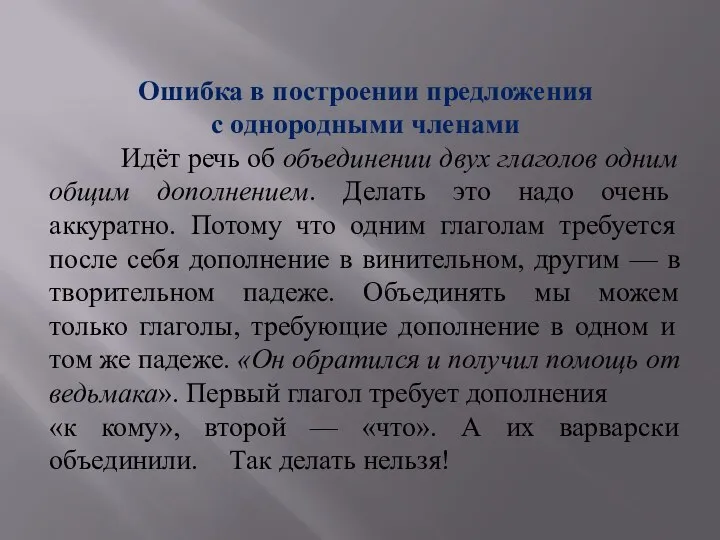 Ошибка в построении предложения с однородными членами Идёт речь об объединении