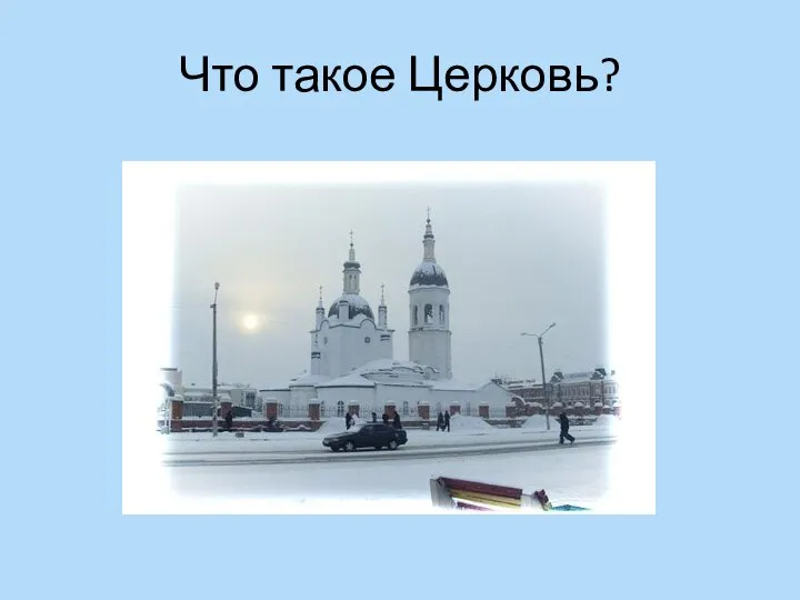 Что такое Церковь?