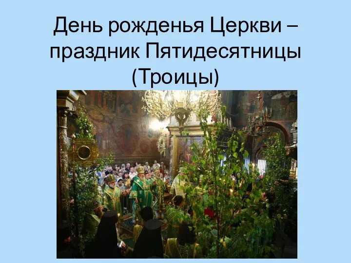 День рожденья Церкви – праздник Пятидесятницы (Троицы)