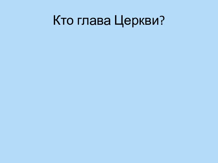 Кто глава Церкви?