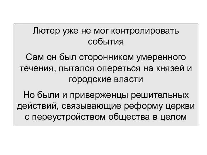 Лютер уже не мог контролировать события Сам он был сторонником умеренного