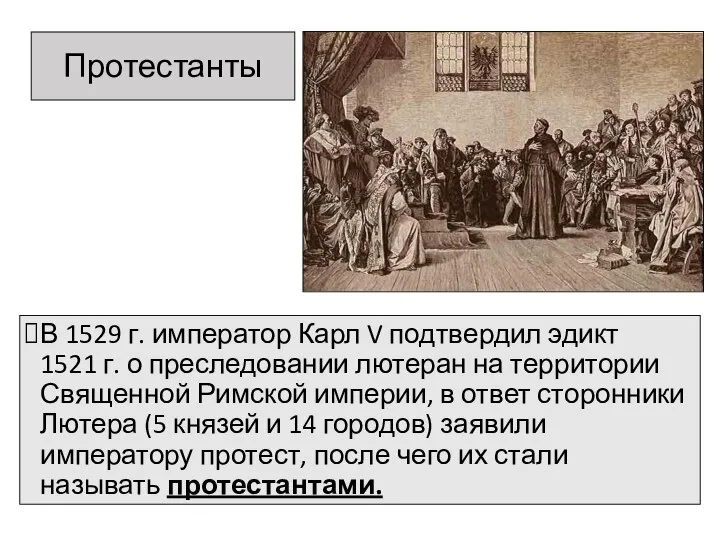 Протестанты В 1529 г. император Карл V подтвердил эдикт 1521 г.