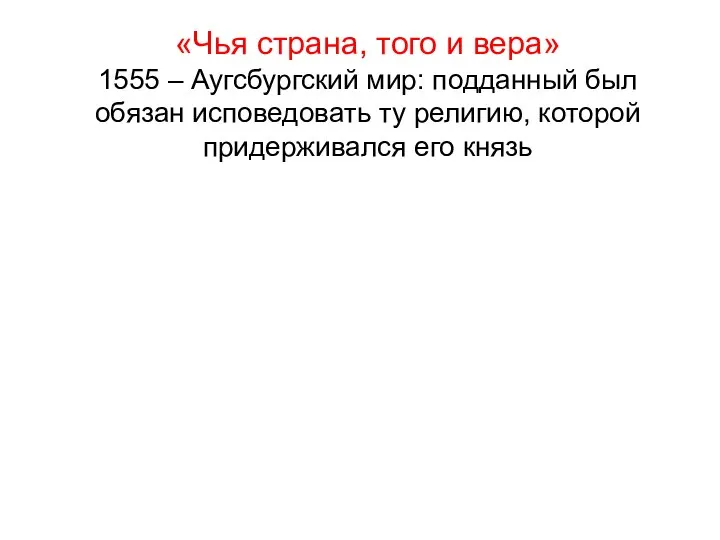 «Чья страна, того и вера» 1555 – Аугсбургский мир: подданный был