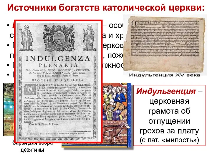 Источники богатств католической церкви: Церковная десятина – особый налог на содержание